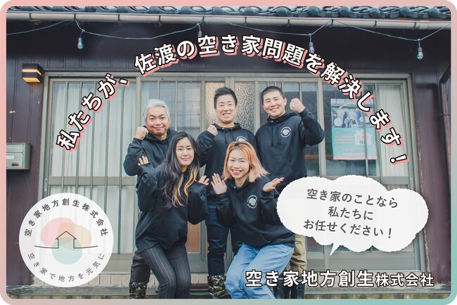 空き家問題を解消し、地域活性化を目指す「空き家地方創生株式会社」が佐渡島で空き家利活用事業をスタート！
