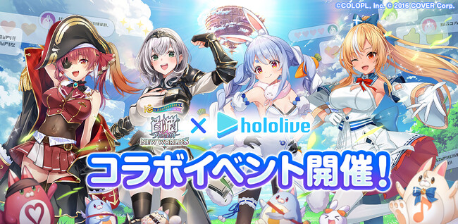 『白猫プロジェクト NEW WORLD'S』と『ホロライブ』のコラボイベントがスタート！