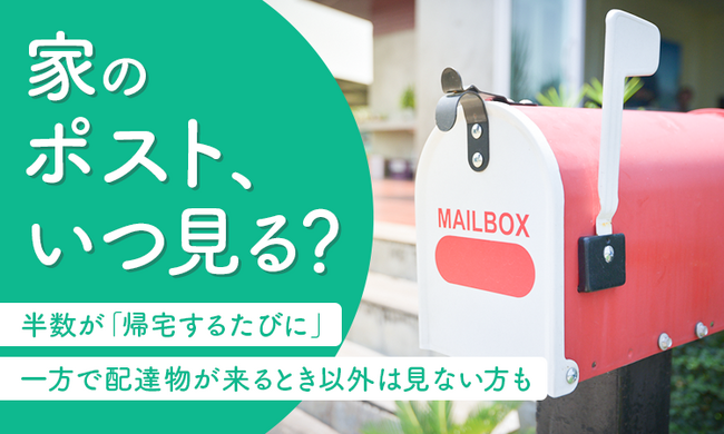 【家のポスト、いつ見る?】半数が「帰宅するたびに」一方で配達物が来るとき以外は見ない方も