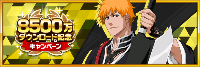『BLEACH Brave Souls』全世界で8500万ダウンロード突破！