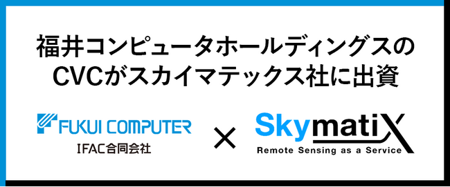 産業用リモートセンシングサービスを提供するスカイマティクス社へ出資