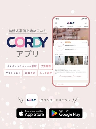 結婚式準備がふたりのペースで進むアプリ誕生！　CORDY（コーディ）