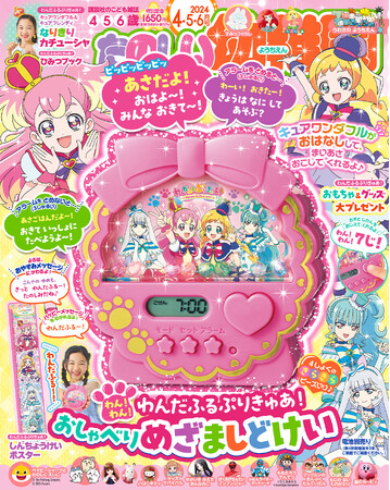 「わんだふるぷりきゅあ！」キュアワンダフルの豪華とりおろし音声19種が収録されためざまし時計が特別付録で登場。ここでしか聞けないおやすみメッセージにも注目。