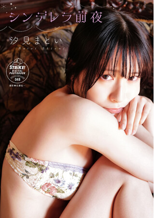 STRiKE！デジタル写真集第48弾「汐見まとい　シンデレラ前夜」本日より配信開始！