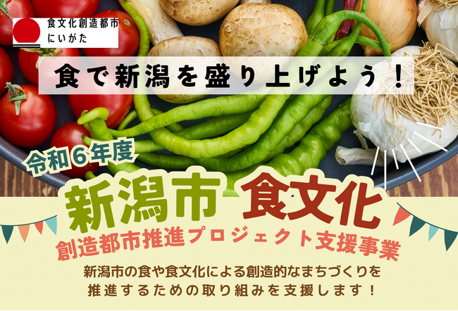 令和6年度新潟市食文化創造都市推進プロジェクト支援事業募集のご案内
