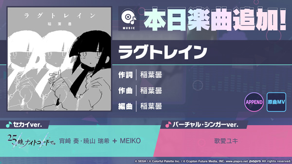 『プロジェクトセカイ カラフルステージ！ feat. 初音ミク』「ラグトレイン」をリズムゲーム楽曲として追加！ゲーム内イベント「リラックスティータイム」、「戦の果てに待つものはガチャ」開催！