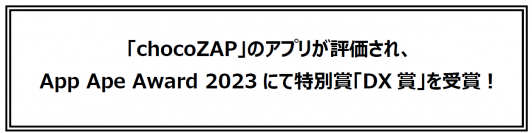 「chocoZAP」のアプリが評価され、App Ape Award 2023にて特別賞「DX賞」を受賞！