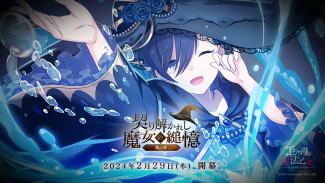 『ゴシックは魔法乙女～さっさと契約しなさい！～』2/29(木)より新メインストーリー「契り解かれし魔女の縋憶 第三章」開幕！