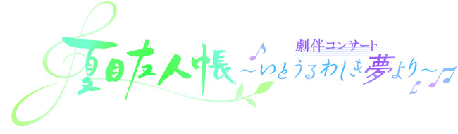 アニメ「夏目友人帳」劇伴コンサート ～いとうるわしき夢より～　3月9日（土）神奈川公演の来場者特典を解禁！