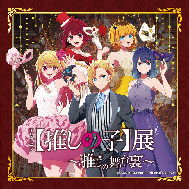 【西武渋谷店】TVアニメ【推しの子】展~推しの舞台裏~