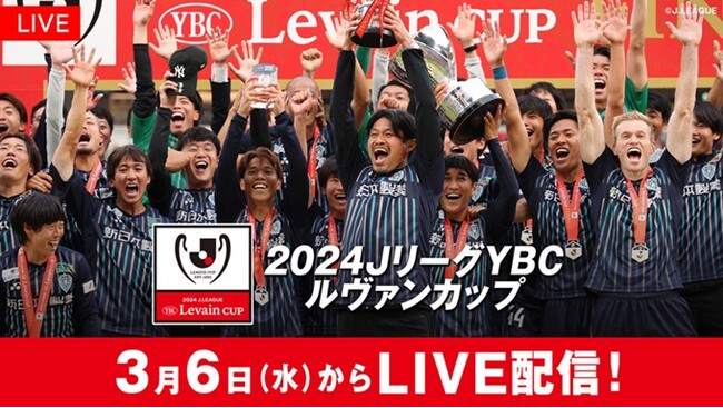 【フジテレビ】Jリーグ、天皇杯に並ぶ、国内３大タイトルの１つ！『2024 JリーグYBCルヴァンカップ』選りすぐりの注目カードをFODプレミアムで生配信決定！３月６日（水）～開催
