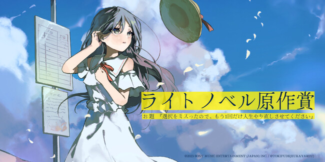 モノコン2023「ライトノベル原作賞」結果発表！