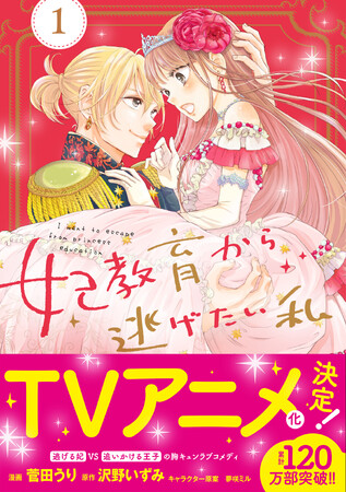 またまた重版！／TVアニメ化決定の『妃教育から逃げたい私』コミックス１巻が重版出来！
