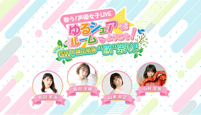 新田恵海、飯田里穂らに加え新たなメンツも！？歌う！声優女子LIVE ゆるシェアルームへようこそ！ シリーズ第５弾 GW！神田明神“歌”祭り！開催決定＆全出演者発表！