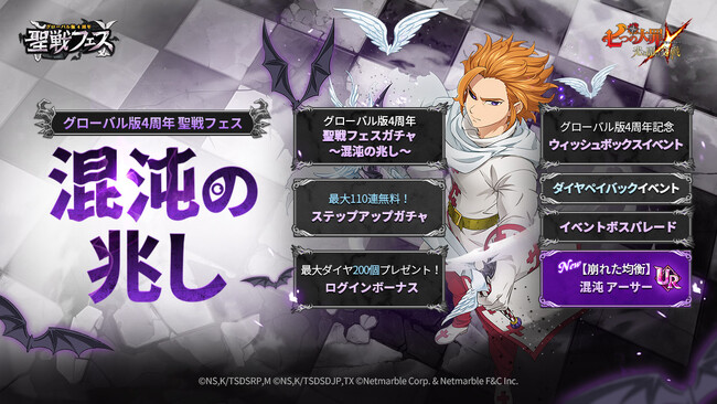 『七つの大罪 ～光と闇の交戦～』グローバル版4周年「聖戦フェス」開催！アーサー登場！ガチャ最大110連無料