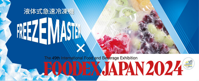 日本酒の旬を凍結保存！凍結スピードを徹底追求した世界初の急速冷凍機を展示@FOODEX JAPAN 2024