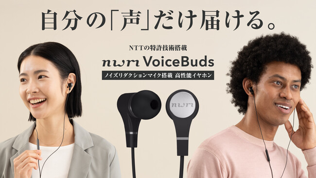 自宅・オフィス・移動中…オンライン会議中の雑音の悩みを解決！「nwm Voice Buds」、3月1日（金）よりGREEN FUNDINGでクラウドファンディング開始