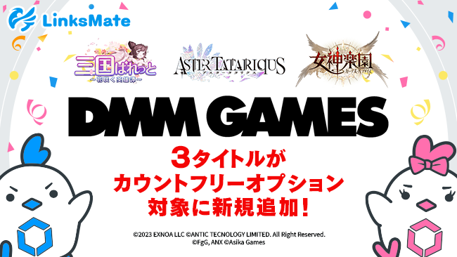 『DMM GAMES』にて配信中のゲーム3タイトルがMVNOサービス「LinksMate（リンクスメイト）」のカウントフリーオプション対象コンテンツとして2024年2月29日（木）より追加！