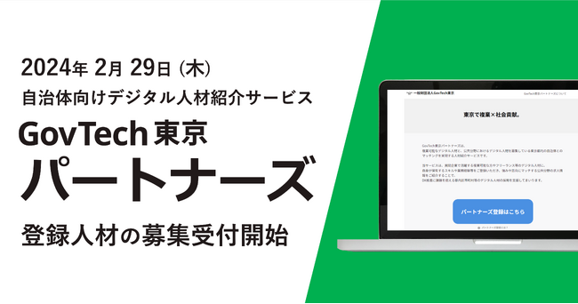 自治体向けデジタル人材紹介サービス「GovTech東京パートナーズ」登録人材の募集を開始
