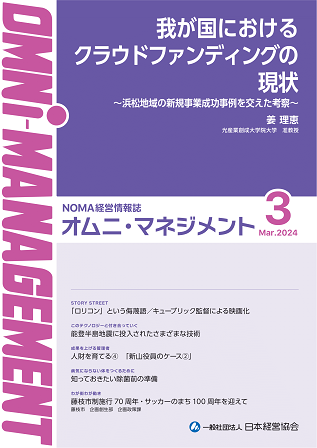 【閲覧無料】経営情報誌『オムニマネジメント』3月号公開　特集テーマは『新規事業開発におけるクラウドファンディング活用』　自治体による寄稿は藤枝市制施行70周年・サッカーのまち100周年記念事業