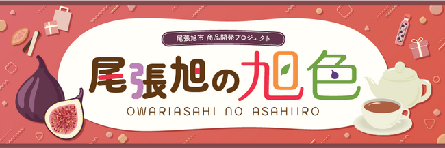 尾張旭市内の事業者がお店の商品を活かして開発した新しいお土産「旭色みやげ」