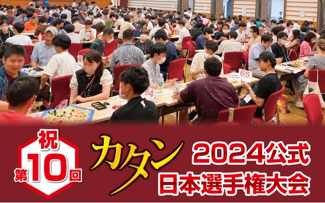 祝！第10回「カタン日本選手権大会」