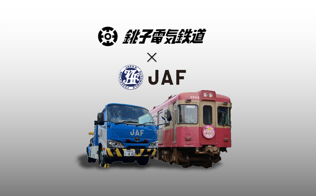 【JAF千葉】銚子電鉄×JAF、電車と自動車のコラボが実現！
