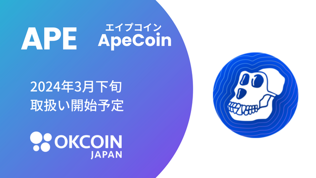 【暗号資産取引所のOKCoinJapan】『エイプコイン（APE）』の取扱い予定に関するお知らせ