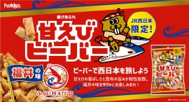 北陸新幹線 金沢-敦賀間開業記念!4種の「JR西日本限定ビーバー」が続々登場! 北陸新幹線 金沢-敦賀間開業記念!4種の「JR西日本限定ビーバー」が続々登場!