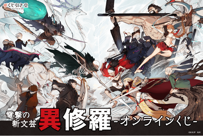 TVアニメ大ヒット御礼！　原作 電撃の新文芸『異修羅』がオンラインくじに登場！