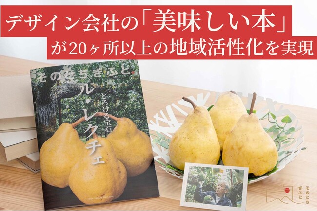 デザイン会社の「美味しい本」が20ヶ所以上の地域活性化を実現