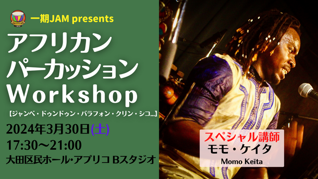 アフリカン パーカッション Workshop【講師：モモ・ケイタ Momo Keïta】