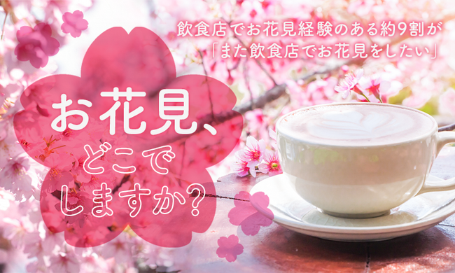 【お花見、どこでしますか?】飲食店でお花見経験のある約9割が「また飲食店でお花見をしたい」