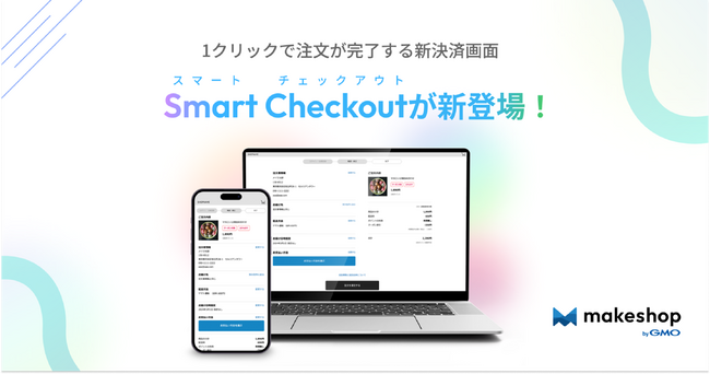 ECサイト構築SaaS「makeshop byGMO」、1クリックで注文が完了する新決済画面「Smart Checkout」提供開始【GMOメイクショップ】