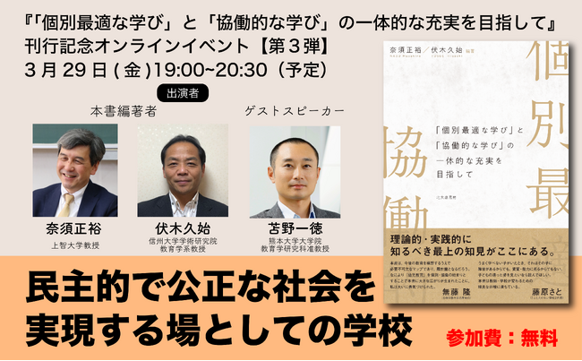 民主的で公正な社会を実現する場としての学校――『「個別最適な学び」と「協働的な学び」の一体的な充実を目指して』刊行記念オンラインイベント第3弾開催！奈須正裕，伏木久始，苫野一徳が出演！
