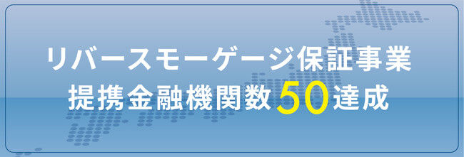 リバースモーゲージ保証事業　提携金融機関数50達成のお知らせ