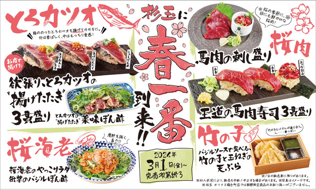 大衆寿司居酒屋「鮨 酒 肴　杉玉」、『杉玉に春一番到来!!』とろカツオや桜肉、桜海老や竹の子など春の味覚が大集合！