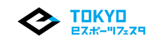 「東京ｅスポーツフェスタ2024」eスポーツ競技大会6タイトルの優勝者が決定