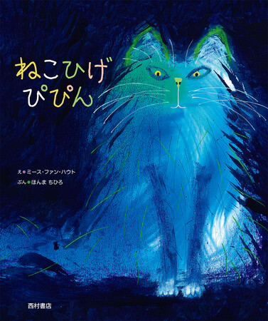 カラフルで個性豊かなニャンコたちが大集合！【こころ絵本 第３弾】『ねこひげ ぴぴん』3月13日発売
