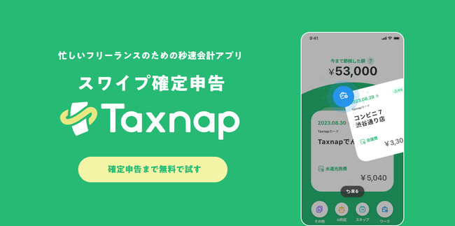 【「不明」が起こらない確定申告アプリ】タックスナップ 累計仕分け100万件を突破！スマホ完結、感動の確定申告体験を提供中