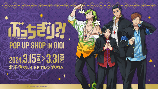 TVアニメ『ぶっちぎり?!』POP UP SHOPが北千住マルイで開催決定！荒仁たち4人の新規描き下ろしイラストを使用したグッズの販売や抽選会を実施！