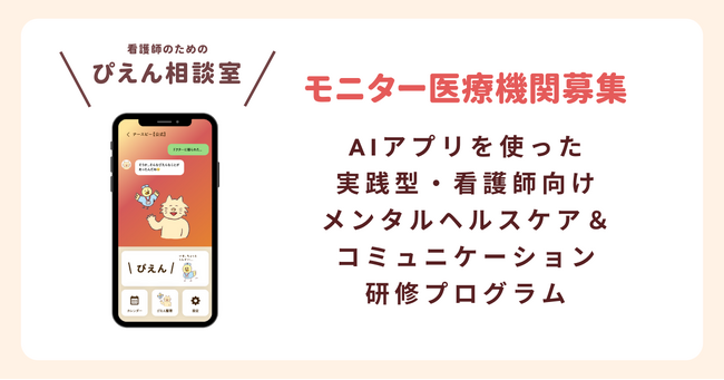 【モニター医療機関募集】AIアプリを使った「実践型・看護師向けメンタルヘルスケア＆コミュニケーション研修プログラム」おためし版を提供開始。