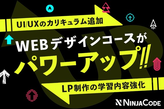 【2/29(木)】オンラインプログラミング学習サービス『忍者CODE』のWebデザインコースがリニューアル！