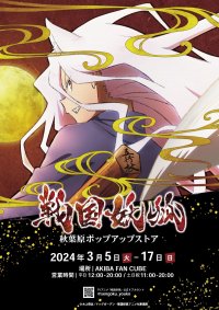 アニメ「戦国妖狐」初のポップアップストアを開催！