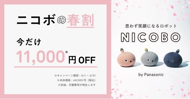 ＜弱いロボット＞NICOBOの春割キャンペーン～ニコボと一緒にあたらしい季節を迎えませんか？