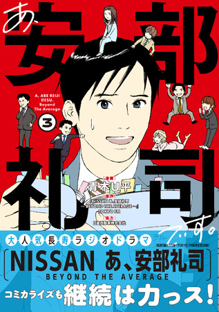 【大人気ラジオドラマ】コミカライズ第3弾！安部礼司が個性的な仲間達と織りなす働く男の日常コメディ！『あ、安部礼司です。３』3/8(金)発売／PASH! コミックス