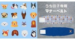 「つくる」と「ほしい」が出会うクリエイティブプラットフォームの「fabme（ファブミー）」でうちの子（ワンコ）専用のマナーベルトが作れるようになりました