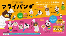 柴田ケイコ先生が描く人気絵本『パンダのおさじ』シリーズのミニチュアフィギュア「パンダのおさじとフライパンダ フィギュアコレクション」が3月下旬発売