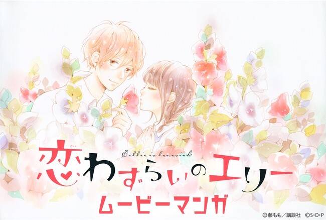 ムービーマンガ「恋わずらいのエリー」2024年3月1日（金）Leminoにて先行無料配信開始！