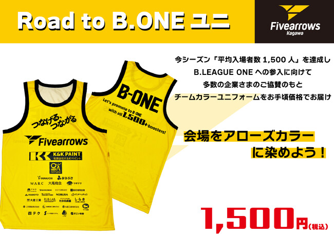 【香川ファイブアローズ】＜グッズ情報＞Road to B.ONEユニフォーム登場！3/2-3横浜戦グッズ vol.1